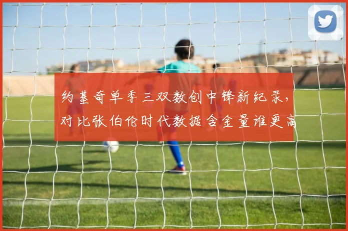 约基奇单季三双数创中锋新纪录，对比张伯伦时代数据含金量谁更高？