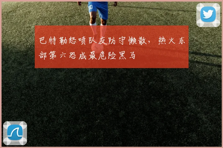 巴特勒怒喷队友防守懒散，热火东部第六恐成最危险黑马